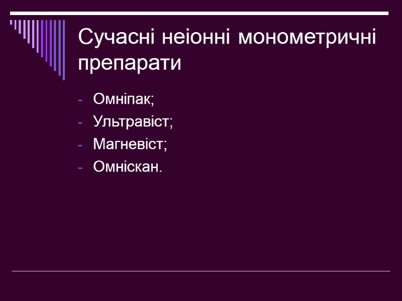 Сучасні неіонні монометричні препарати Омніпак; Ультравіст; Магневіст; Омніскан.